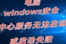 Win10系统安全中心服务无法启动或启动失败视频封面
