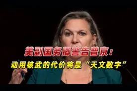 美副国务卿对俄撂狠话：若普京下令使用核武器，将付出巨大代价视频封面