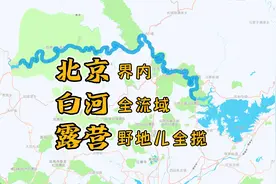 「去探」北京界内白河全流域露营野地儿全揽视频封面