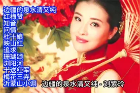 温柔女声刘紫玲红歌精选12首联唱