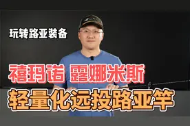 禧玛诺露娜米斯 哪里有远投需求 哪里就有它的身影 被喷依然坚挺视频封面