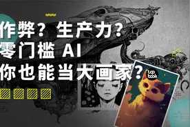 AI 生成的画得了一等奖，惹怒了艺术家：我也试了试！视频封面