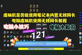 虚拟机是否能使笔记本内置无线网卡，电脑虚拟机使用无线网卡教程视频封面