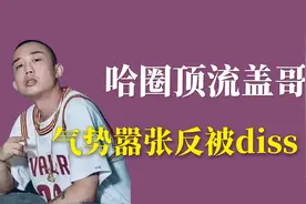 哈圈顶流GAI哥有多real视频封面