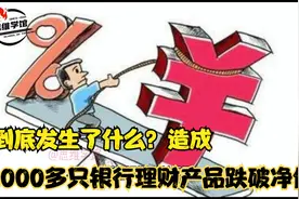 到底发生了什么？造成近期2000多只银行理财产品跌破净值？视频封面