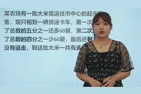 教你如何计算这批大米一共有多少，小升初考试中的应用题视频封面