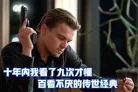180万人打出9.4分，十年内我看了九次才懂，百看不厌的传世经典视频封面