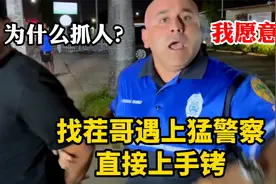 为什么抓人？我愿意！找茬小哥遇上威猛的美国警察直接被戴上手铐视频封面