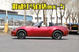 402期 | 魂动红马自达MX-5 手动挡软顶 这颜色确实养眼视频封面