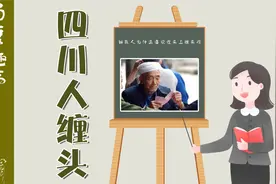 晓得四川人说的“孝帕子越短，越莫得眼”是啥子意思的憋憋老果果视频封面