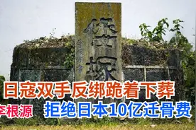 日寇双手反绑永跪下葬，腾冲拒绝日本10亿迁骨费视频封面