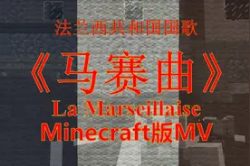 Minecraft：马赛曲——法国大革命的回声视频封面