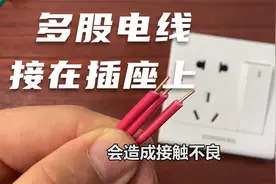 多股电线接在插座里，你们是怎么做的，竟然还有的电工这么做?