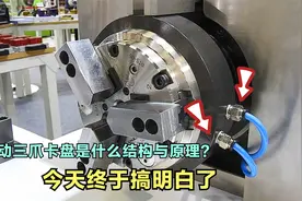 搞了两天时间，终于把气动卡盘结构和原理搞明白了！视频封面