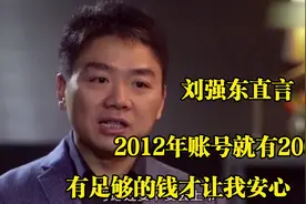 刘强东直言：2012年账号就有200亿，有足够的钱才让我安心视频封面