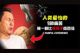 人类惧怕的9种疼痛，疼痛等级超出人类承受范围，你经历过几种？视频封面