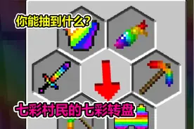 MC我的世界：七彩村民的彩虹轮盘，你会抽到什么东西呢？