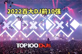 2022全球百大DJ前10强，小马丁时隔4年再次夺冠视频封面