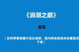 《浪潮之巅》—成功的本质原因及科技工业一百多年的发展视频封面
