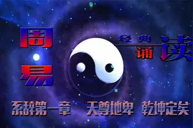 诵读经典启迪心灵：周易系辞第一章：天尊地卑，乾坤定矣视频封面