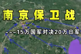 20万日军由上海西犯，15万部队节节抵抗，三维地图揭秘南京保卫战视频封面