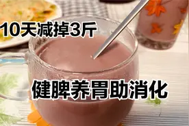 肚子大不用愁，多喝紫薯山药养生糊，10天减3斤，健脾养胃助消化视频封面