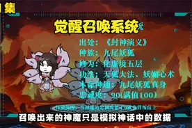 第1集 觉醒无敌召唤系统，苏妲己登场！视频封面