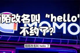 陌陌改名“hello”，不约了？视频封面