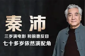 秦沛：三岁演电影出道，与前妻反目被净身出户，如今73岁再演配角视频封面