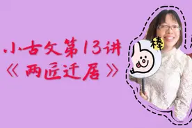 遽这个字怎么读？什么意思？小古文13讲《两匠迁居》第2课时视频封面