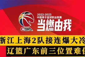 CBA最新排行榜！浙江上海爆冷，辽篮广东前3不稳，北京下滑严重视频封面
