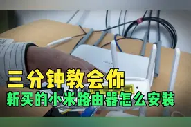 新买的小米路由器怎么安装，不用找人，超级简单三分钟就装好了！视频封面