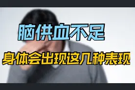 脑供血不足，常头晕乏力、口唇发麻！教你快速自测，提前做好准备视频封面
