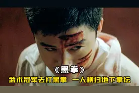 武术冠军生活所迫，被逼无奈去打黑拳，一人横扫地下拳坛，武侠视频封面