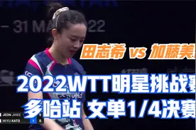 田志希 vs 加藤美优 2022WTT明星挑战赛多哈站 女单1/4决赛视频封面