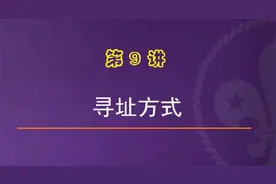 三菱PLC寻址方式(含变址寄存器)视频封面