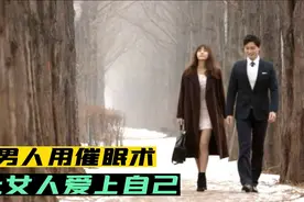 小伙学会了催眠术，从此走上人生巅峰视频封面