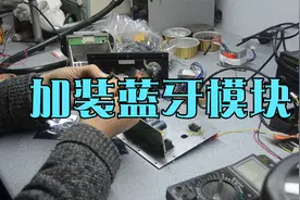 加装蓝牙模块视频封面
