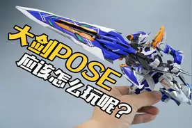 能变形的大剑怎么玩？万代魂限定MB蓝异端2R 合金成品高达模型视频封面