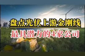 太阳能光伏需求旺盛上游金刚线爆发，盘点A股4家金刚线潜在龙头