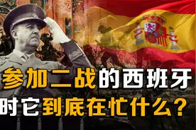 二战时期，唯一没参战的世界级强国，当时它到底在忙什么视频封面