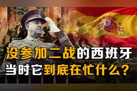 二战时期，唯一没参战的世界级强国，当时它到底在忙什么视频封面