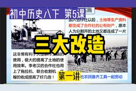 听懂历史课：八下第5课《三大改造》第一讲视频封面