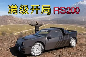 地平线5：水友开局送来十级RS200，我燃起来了