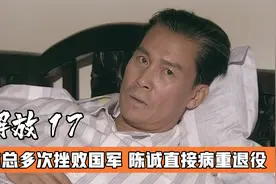林总两个星期歼灭三万国军，陈诚被气的病重退役，战争片视频封面