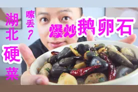 小伙在家尝试湖北名菜“嗦丢”，爆炒石头应该怎么吃？