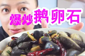 小伙在家尝试湖北名菜“嗦丢”，爆炒石头应该怎么吃？