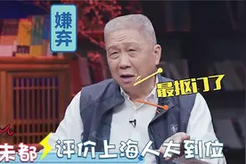 马未都大谈上海人：犀利言辞一针见血太到位了！总结的句句在理！视频封面