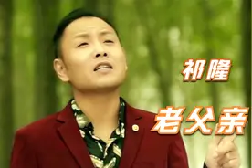 祁隆的代表作品！歌曲《老父亲》歌词感人泪下，听哭了多少儿女视频封面