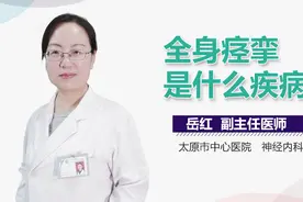 全身痉挛是什么疾病？视频封面